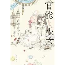 喉の奥なら傷ついてもばれない (集英社文庫) | 宮木 あや子 |本 | 通販